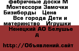 фабричные доски М.Монтессори Замочки, Бизиборды › Цена ­ 1 055 - Все города Дети и материнство » Игрушки   . Ненецкий АО,Белушье д.